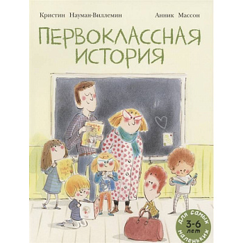 Первоклассная история: книжка-картинка