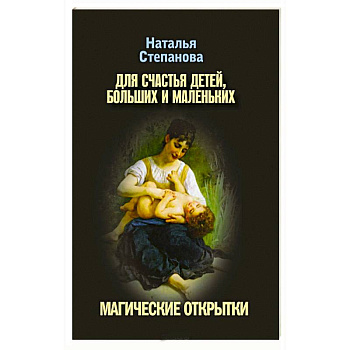 Для счастья детей, больших и маленьких. Магические открытки