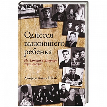 Одиссея выжившего ребенка: из Латвии в Америку Одиссея выжившего ребенка: из Латвии в Америку