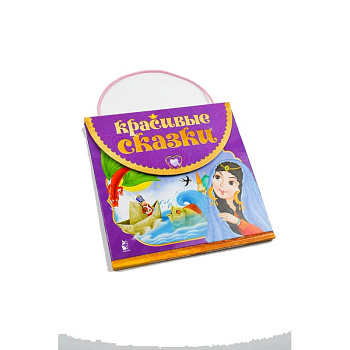 Красивые сказки Красивые сказки
