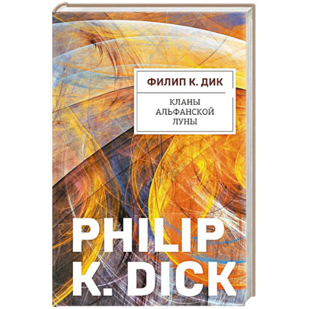 Фантастика, фэнтези, книга Кланы альфанской луны