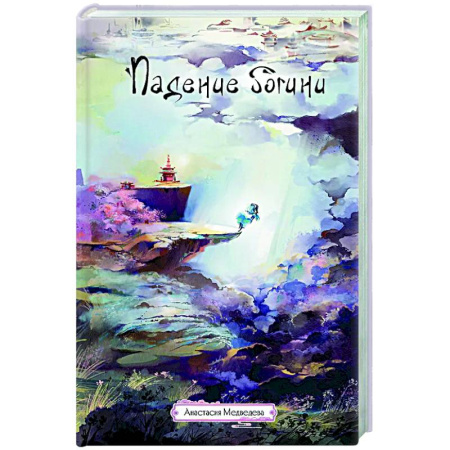 Фантастика, фэнтези, книга Падение богини