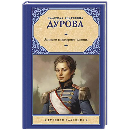 Мемуары, биографии, книга Записки кавалерист-девицы