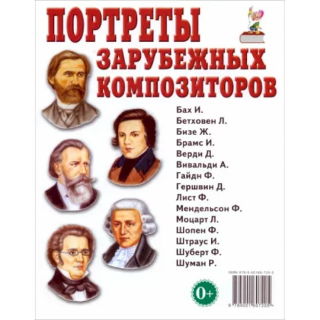 Познавательная литература, книга Портреты зарубежных композиторов. Наглядное пособие для педагогов, логопедов, воспитателей и родителей