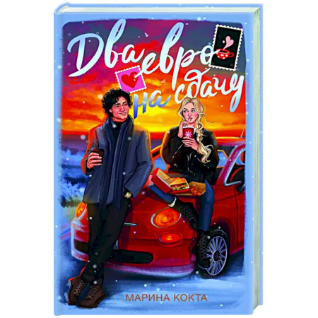 Любовный роман, книга Два евро на сдачу