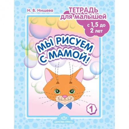 Дошкольникам, книга Мы рисуем с мамой!Тетрадь для малышей с 1,5 до 2л.Вып.1