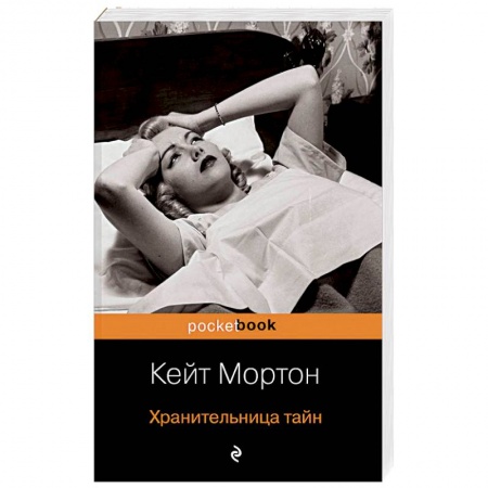 Классика, современная литература, книга Хранительница тайн