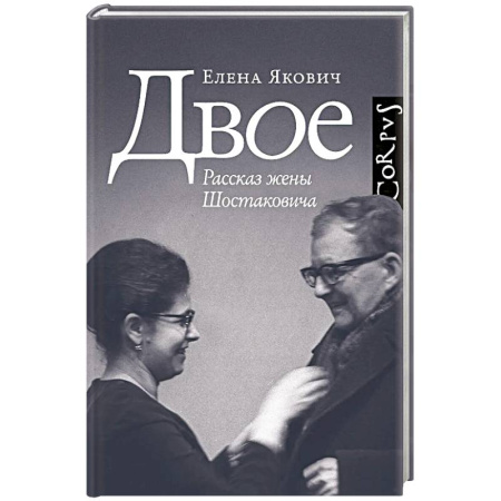 Мемуары, биографии, книга Двое