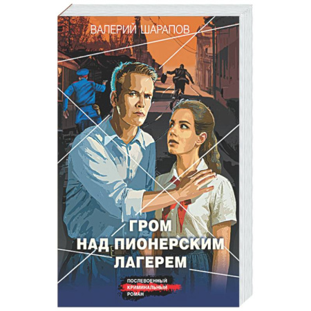 Детективы, триллеры, книга Гром над пионерским лагерем