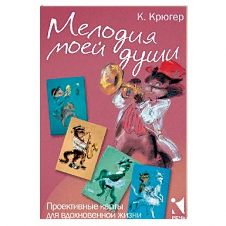 Справочная литература, книга Мелодия моей души. Проективные карты для вдохновен