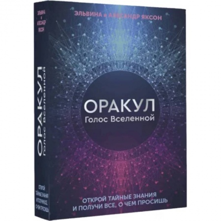 Гадания, толкования снов, книга Оракул Голос Вселенной. Открой тайные знания