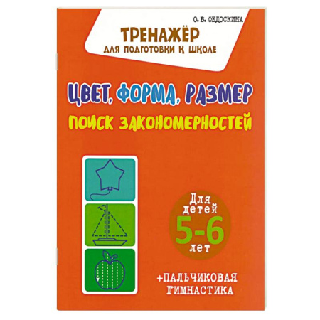 Книги для дошкольников (4-6 лет), книга Цвет,форма,размер.Поиск закономерностей.5-6 л.