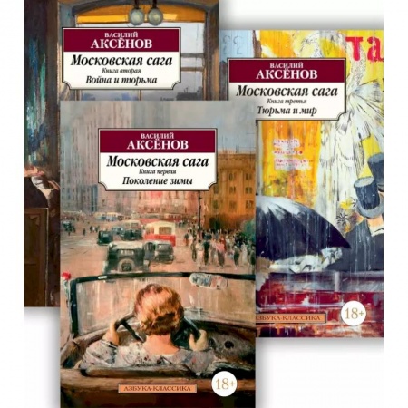 Историческая художественная проза, книга Московская сага