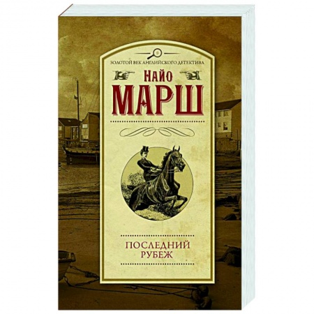 Детективы, триллеры, книга Последний рубеж