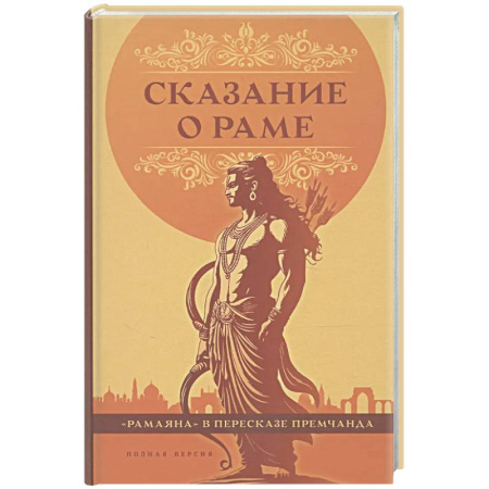 Классика, современная литература, книга Сказание о Раме