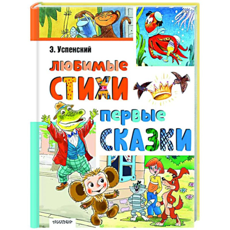 Поэзия для детей, книга Любимые стихи. Первые сказки