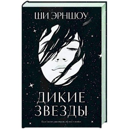 Фантастика, фэнтези, книга Дикие звезды