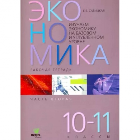 Школьникам и абитуриентам, книга Экономика. 10-11 классы. Рабочая тетрадь. Часть 2