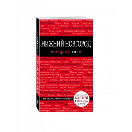 Москва и Подмосковье. Путеводители, карты, книга Нижний Новгород