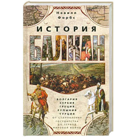 Всемирная история, книга История Балкан. Болгария, Сербия, Греция, Румыния, Турция