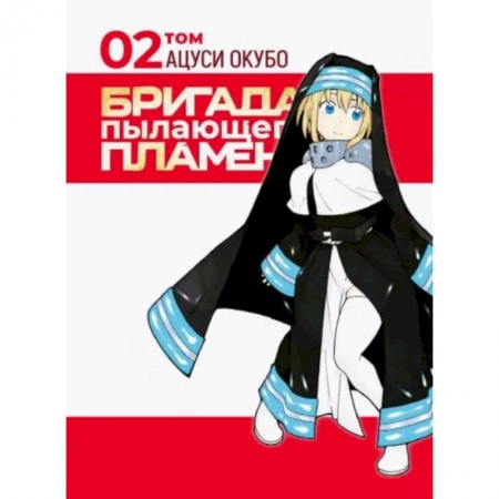Развлечения. Праздники. Юмор, книга Бригада пылающего пламени. Том 2