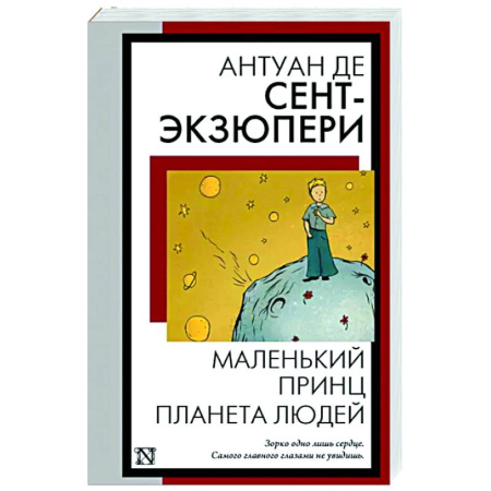 Классика, современная литература, книга Маленький принц. Планета людей