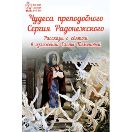 Проза для детей, книга Чудеса преподобного Сергия Радонежского. Рассказы о святом в изложении для детей