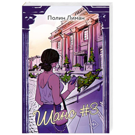 Любовный роман, книга Шанс #3