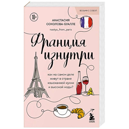 Путеводители по странам, книга Франция изнутри. Как на самом деле живут в стране изысканной кухни и высокой моды? (покет)