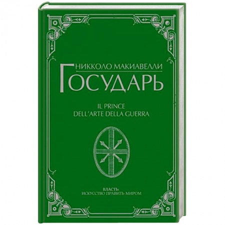 Общественные и гуманитарные науки, книга Государь