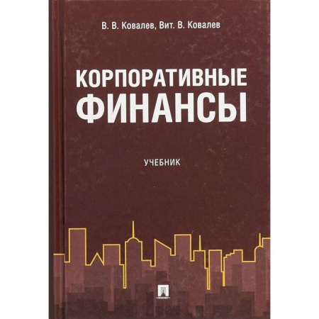 Финансы. Банковское дело. Инвестиции, книга Корпоративные финансы. Учебник