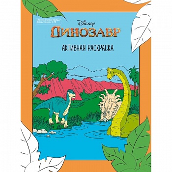 Динозавр. Активная раскраска