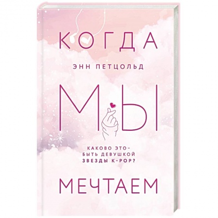 Любовный роман, книга Когда мы мечтаем