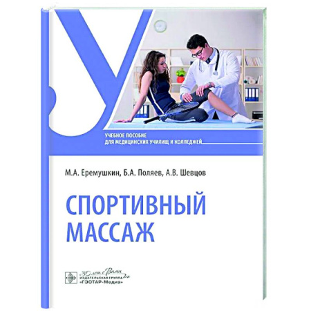 Популярная и нетрадиционная медицина, книга Спортивный массаж