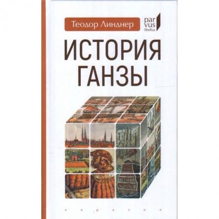История городов, книга История Ганзы