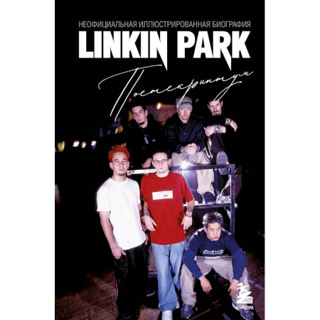 Мемуары, биографии, книга Linkin Park. Постскриптум. Неофициальная иллюстрированная биография