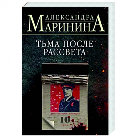 Детективы, триллеры, книга Тьма после рассвета