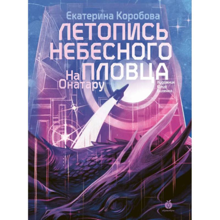 Проза для детей, книга Летопись небесного пловца. На Онатару. Книга вторая