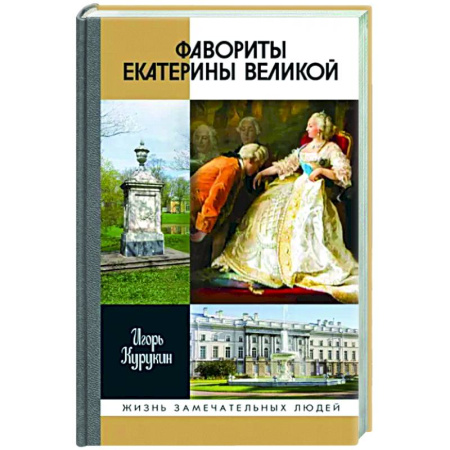 Мемуары, биографии, книга Фавориты Екатерины Великой. Не имевшие собственного мнения