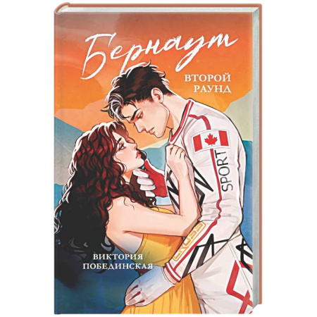 Любовный роман, книга Бернаут. Второй раунд