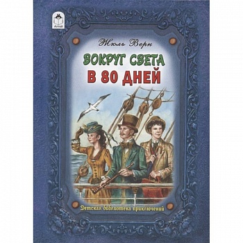 Вокруг света в восемьдесят дней