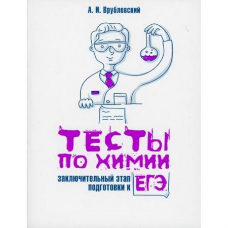 Школьникам и абитуриентам, книга Тесты по химии: заключительный этап подготовки к ЕГЭ