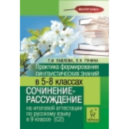 Книги, книга Практика формирования лингвистических знаний в 5-8-х классах. Сочинение-рассуждение на итоговой аттестации по русскому языку в 9 классе (С2)