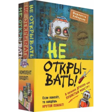Проза для детей, книга Не открывать! Книги 4-6. Комплект с плакатом