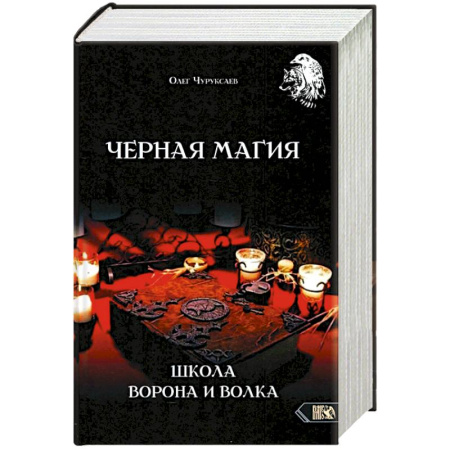 Магия и колдовство, книга Черная магия. Школа Ворона и Волка