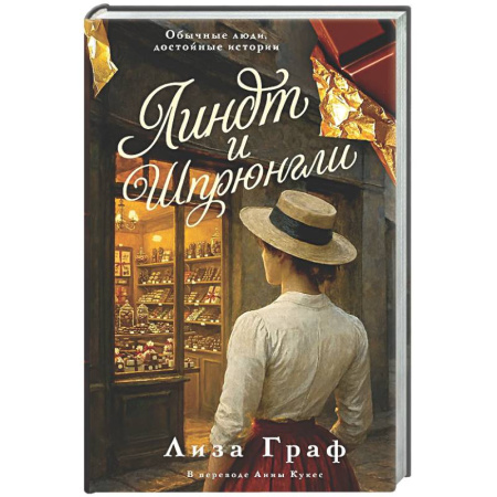 Классика, современная литература, книга Линдт и Шпрюнгли