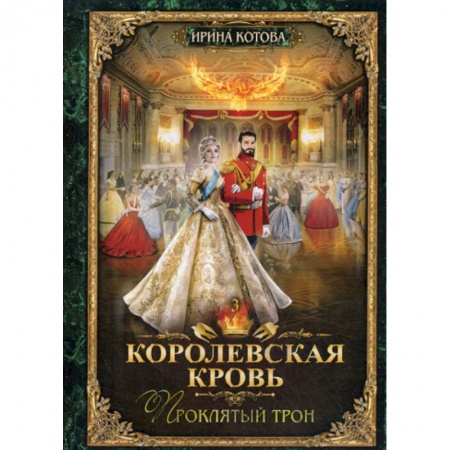 Фантастика, фэнтези, книга Королевская кровь-3. Проклятый трон