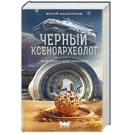 Фантастика, фэнтези, книга Черный ксеноархеолог