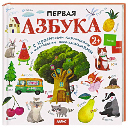 Азбука. Букварь, книга Первая азбука: с красивыми картинками и цветовыми ассоциациями