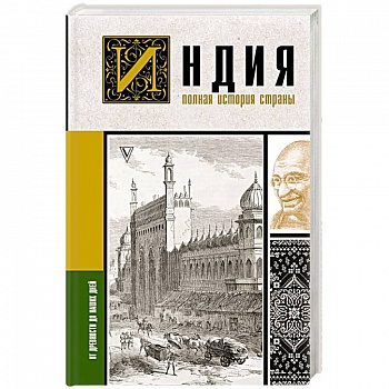 Индия. Полная история страны